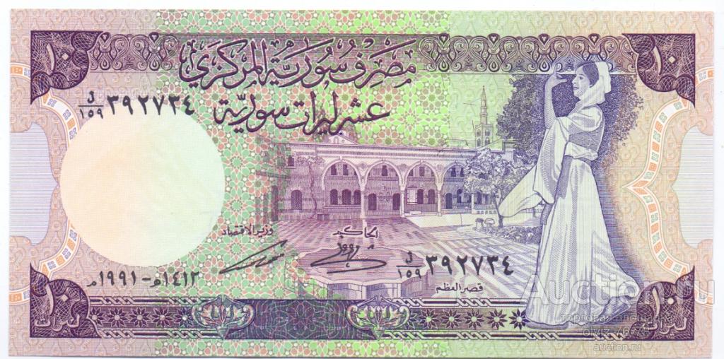 Сирия 10 фунтов 1991 UNC