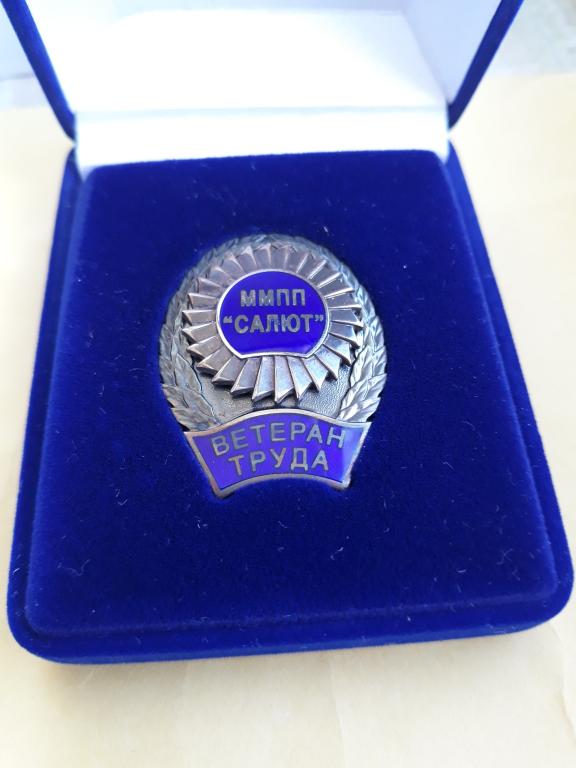 Знак Ветеран труда 2 степени ММПП Салют. Серебро 925 пробы.