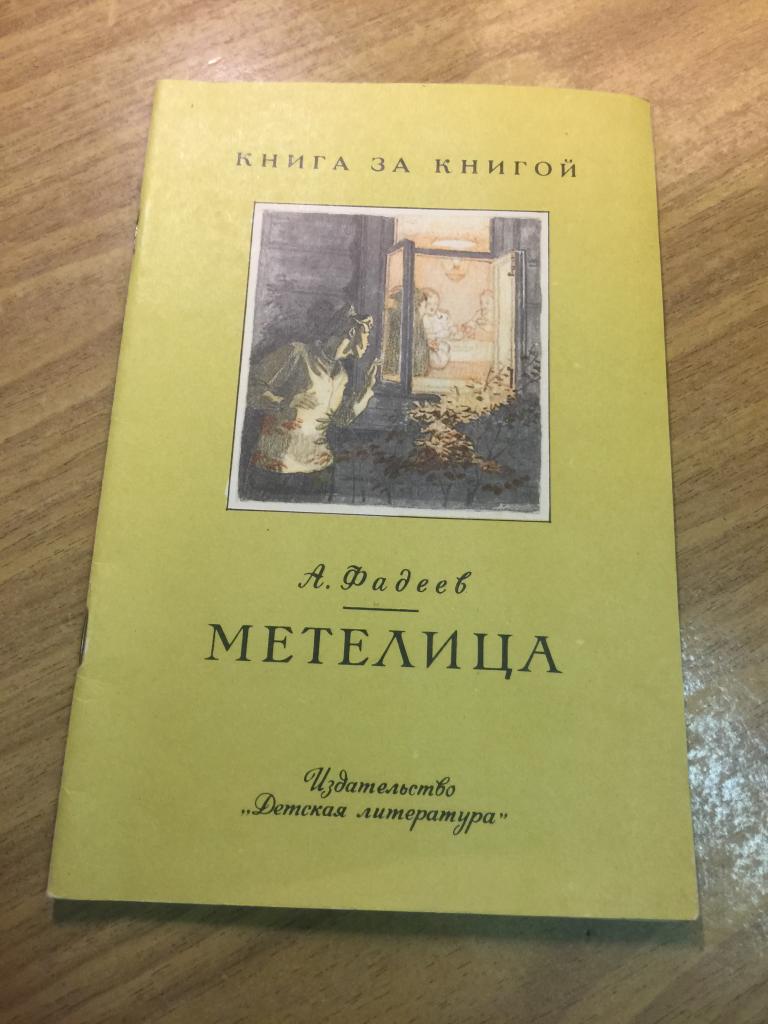 1987 г. Метелица. Александр Фадеев. Отличное состояние. Детгиз. Детская книга. Книга для детей.