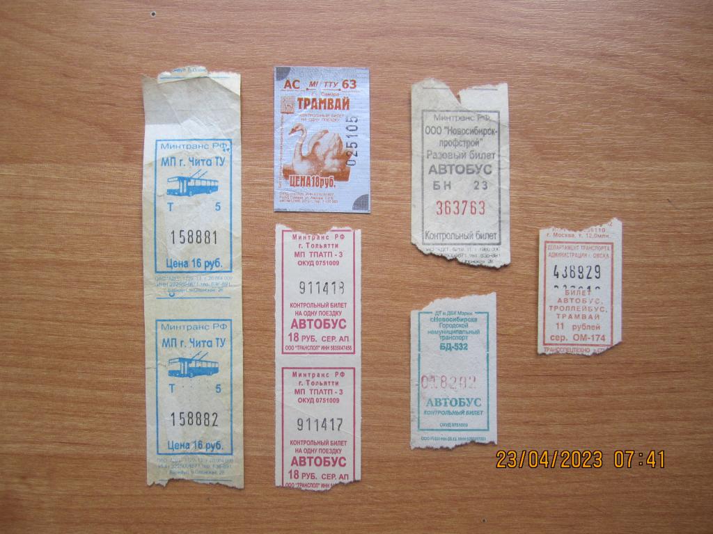 Билет - 8 штук. (гг. Чита, Самара, Тольятти, Новосибирск, Омск)