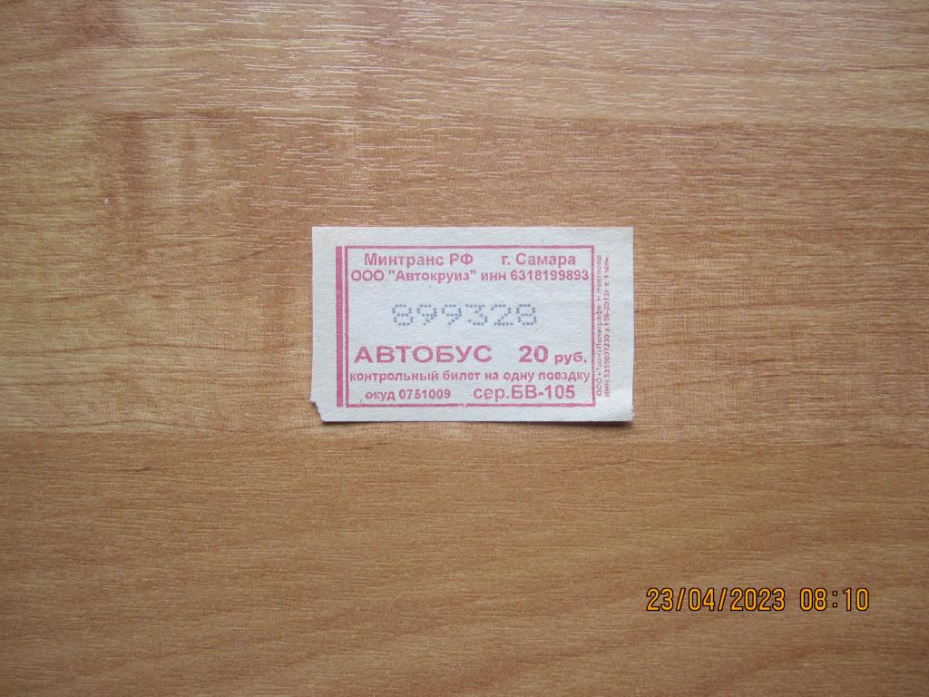 Билет на автобус  г. Самара. 2013 г.
