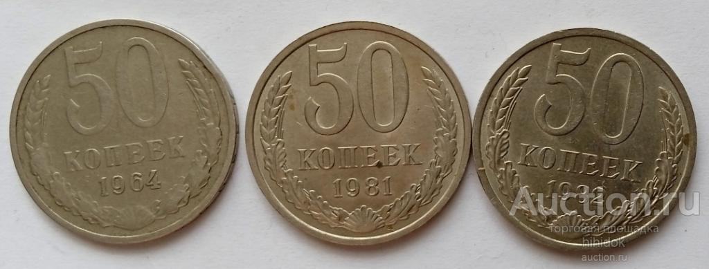 50 копеек 1964, 1981, 1982 г.Монеты СССР оптом. 50 копеек