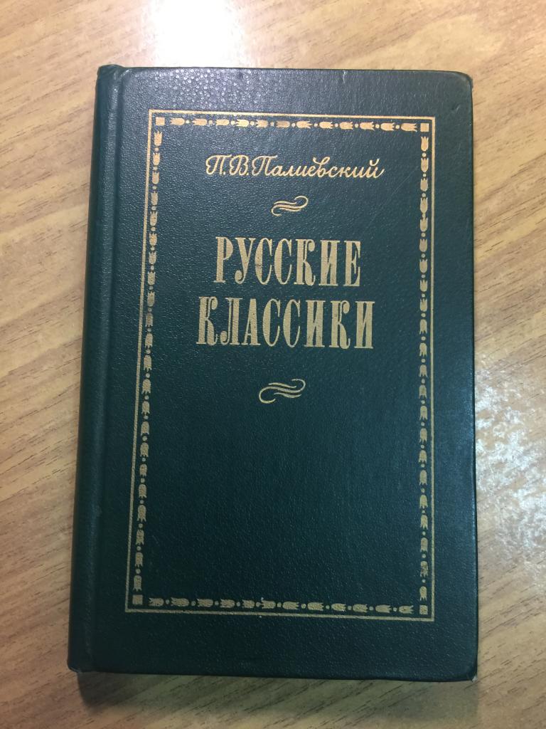 1987 г. Русские классики. Палиевский. Обзор общей характеристики. Гоголь. Пушкин. Толстой. Чехов.