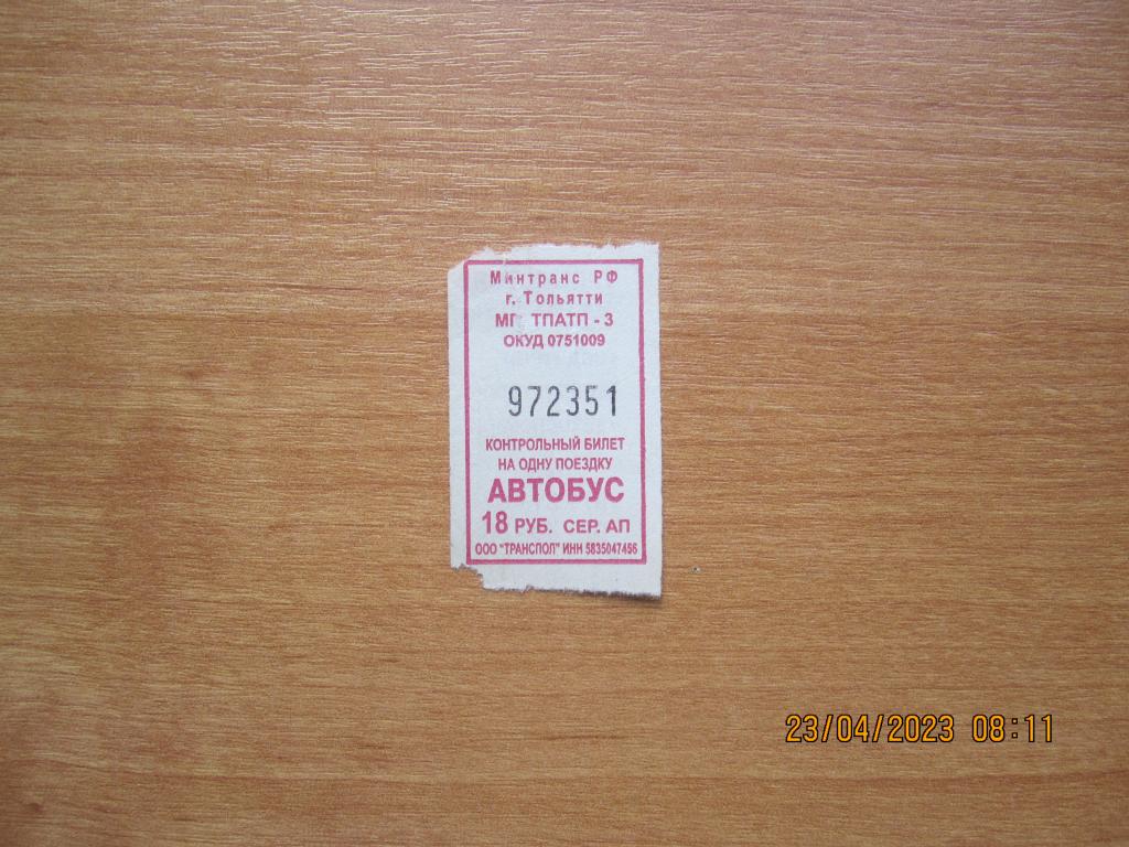 Билет на автобус  г. Тольятти. Серия АП.