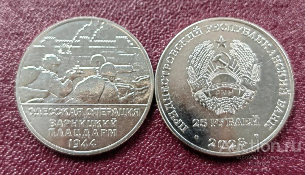 25 рублей 2023 ПМР - Одесская Операция - Варницкий плацдарм 1944! UNC!