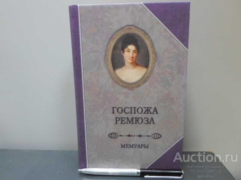 #1614466 Госпожа Ремюза Мемуары Перевод с французского О.И.Рудченко.