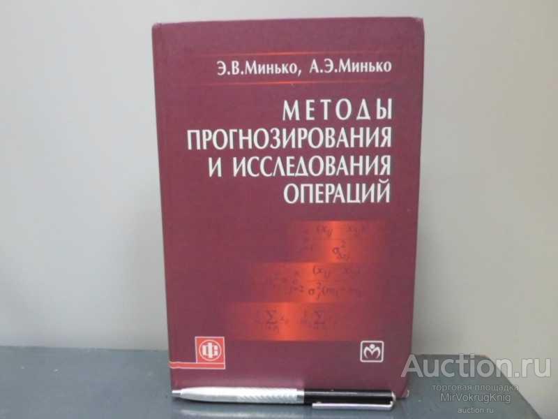 #1614462 Минько Э. В., Минько А. Э. Методы прогнозирования и исследования операций