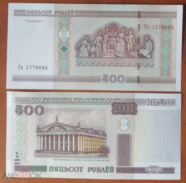 Белорусские рубли 2000 года. 500 Белорусских рублей. 5000 Белорусских рублей 2000 года. Бона Беларусь Белоруссия 500 рублей 2000.
