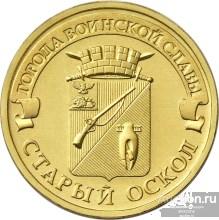 10 рублей 2014 г. ГВС Старый Оскол. ММД UNC Из мешка (мешковые) 035