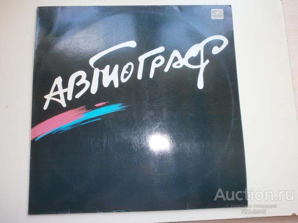 Автограф.Ситковецкий.Пластинки.Мелодия. Русский Рок!