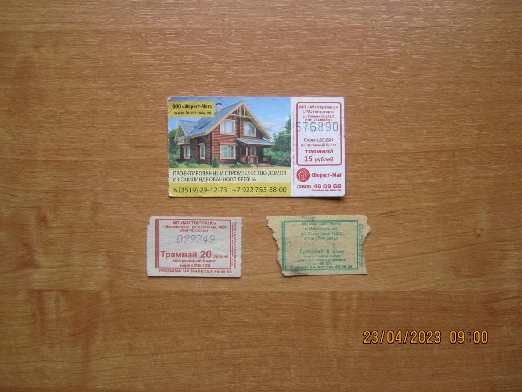Билет на  трамвай - 3 штуки.   г. Магнитогорск.