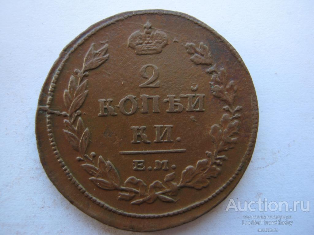 2 копейки 1811 ЕМ НМ  (с1642331)