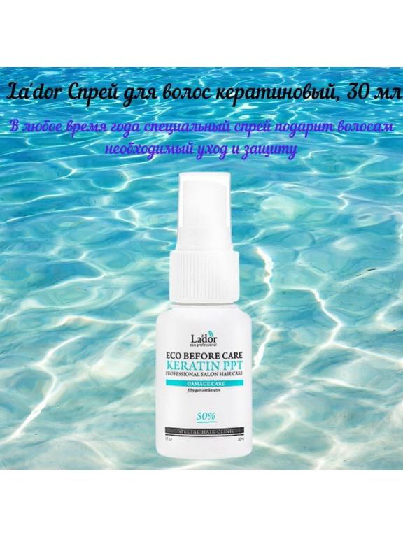 Lador Спрей для волос кератиновый Eco Before Care Keratin PPT, 30 мл ...