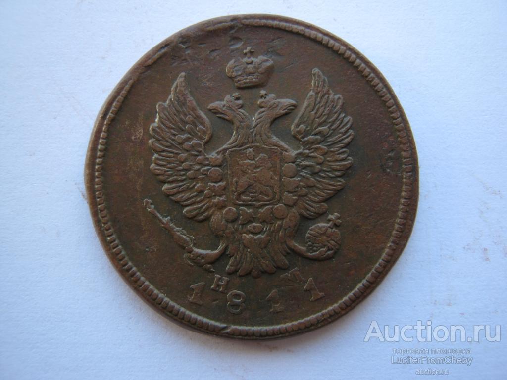 2 копейки 1811 ЕМ НМ(с1642312)