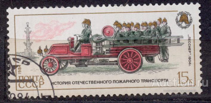 СССР 1984 СК 5516 история пожарного транспорта