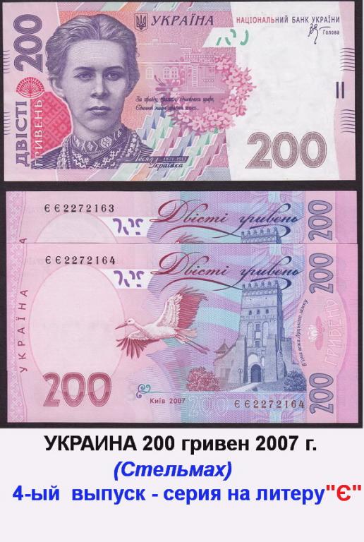 УКРАИНА 200 гривен 2007  4-ый выпуск (2010 г.)  серия "ЄЄ"  №...164 UNC !