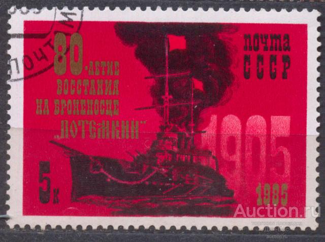 СССР 1985 СК 5567  80 ЛЕТ ВОССТАНИЯ НА БРОНЕНОСЦЕ ПОТЕМКИН КОРАБЛИ ФЛОТ