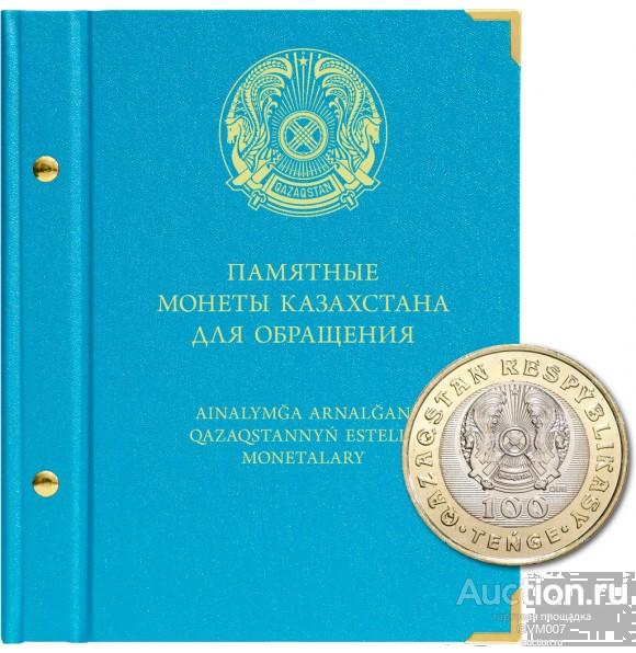 Крышка для альбома Казахстан из обращения - Альбонумисматико