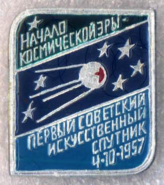 Начало космической эры * Первый советский искусственный спутник * 4.10.1957 * ЭТПК