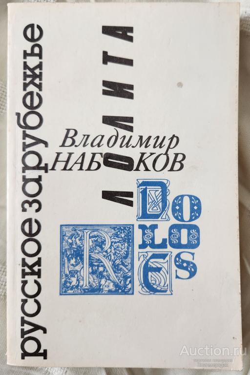 Набоков Владимир Лолита Издательство: М.: Патриот 1992 г.
