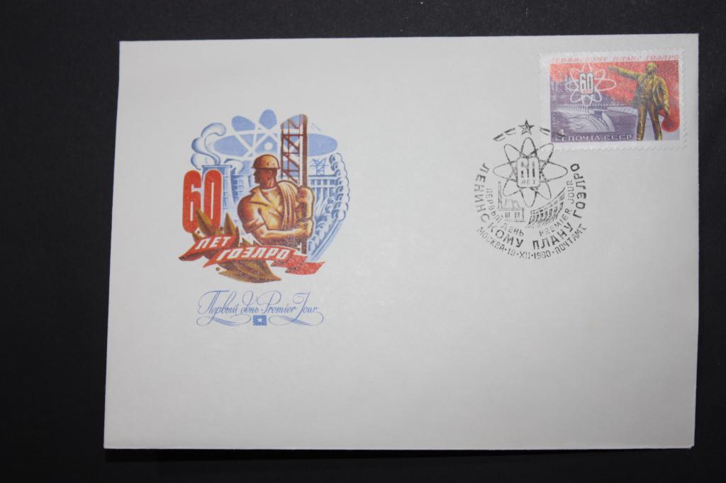 ХК ПД 60 лет плану ГОЭЛРО 1980 (Т1)