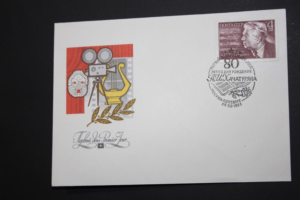 ХК ПД 80 лет со дня рождения А.И. Хачатуряна 1983 (Т1)