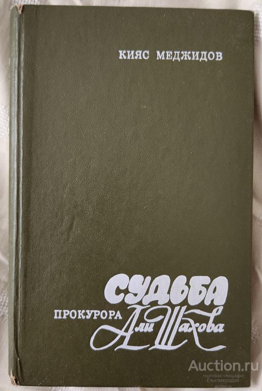 Меджидов К.М. Судьба прокурора Али Шахова Издательство: М.: Современник 1975