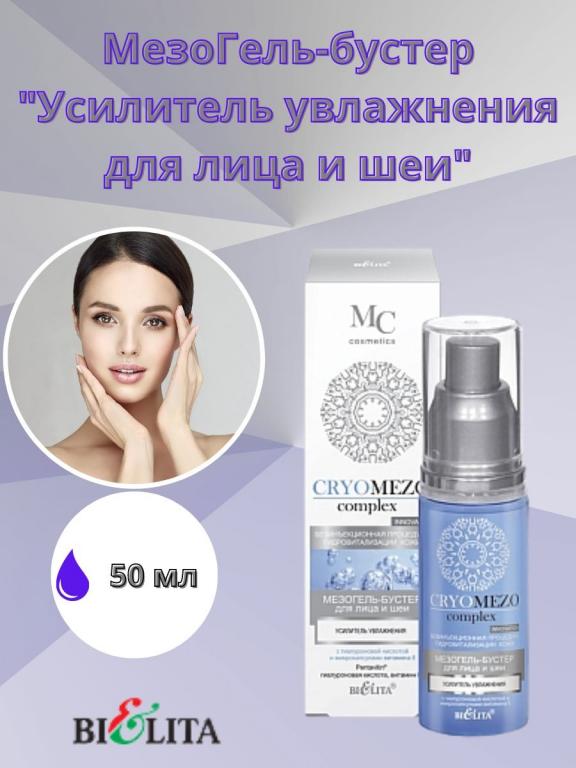 МезоГель бустер для лица и шеи CRYOMEZOcomplex Усилитель увлажнения ...