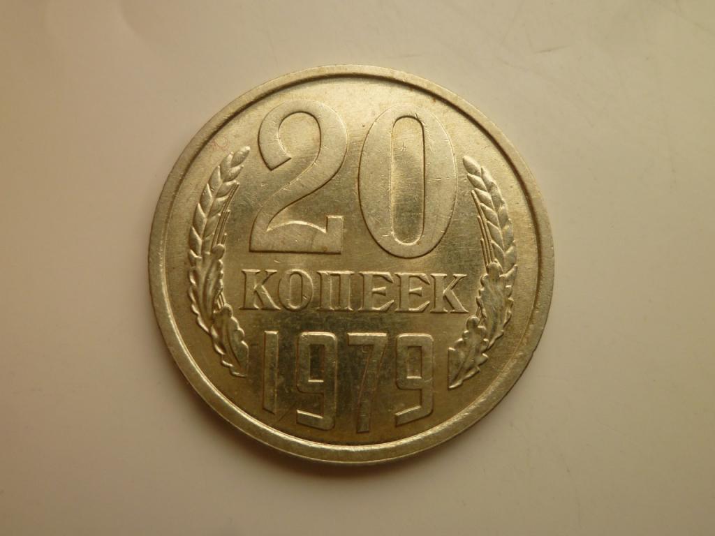 20 копеек 1979 года. UNC. Отличное коллекционное состояние! Штемпельный блеск! 8736