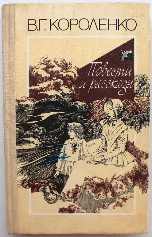В. Короленко «ПОВЕСТИ И РАССКАЗЫ» (Киев, 1989)