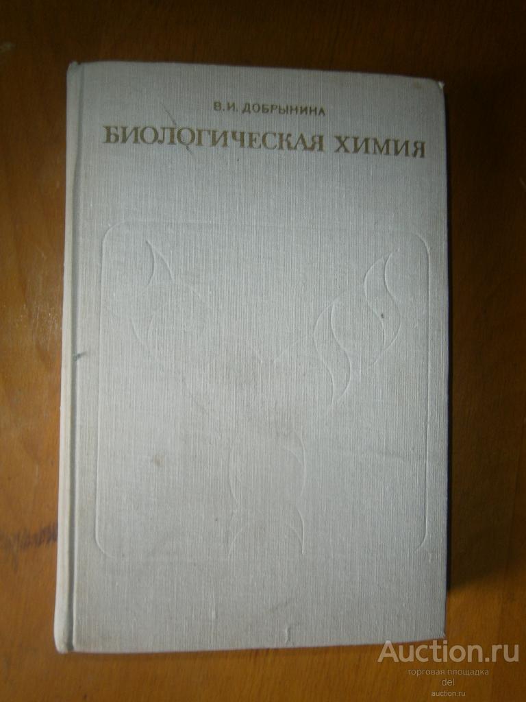 Добрынина, Биологическая химия, Москва, Медицина, 1976, фармацевтика, учебник студентам, СССР