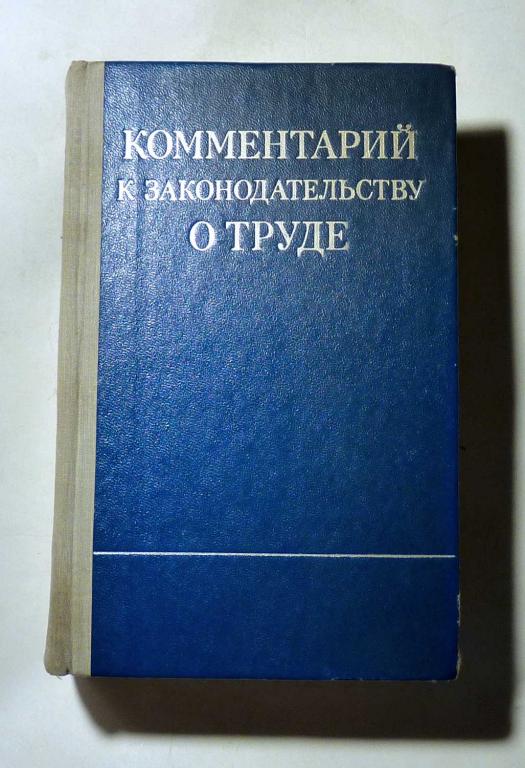 Комментарий к законодательству о труде. Под ред. В.И. Теребилова 1975