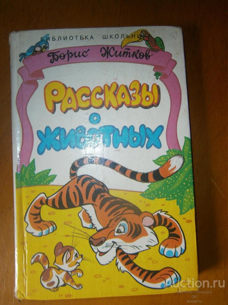 Бианки, Рассказы о животных, Стрекоза, 1997, малый тираж, иллюстрирована, разрисована ребенком