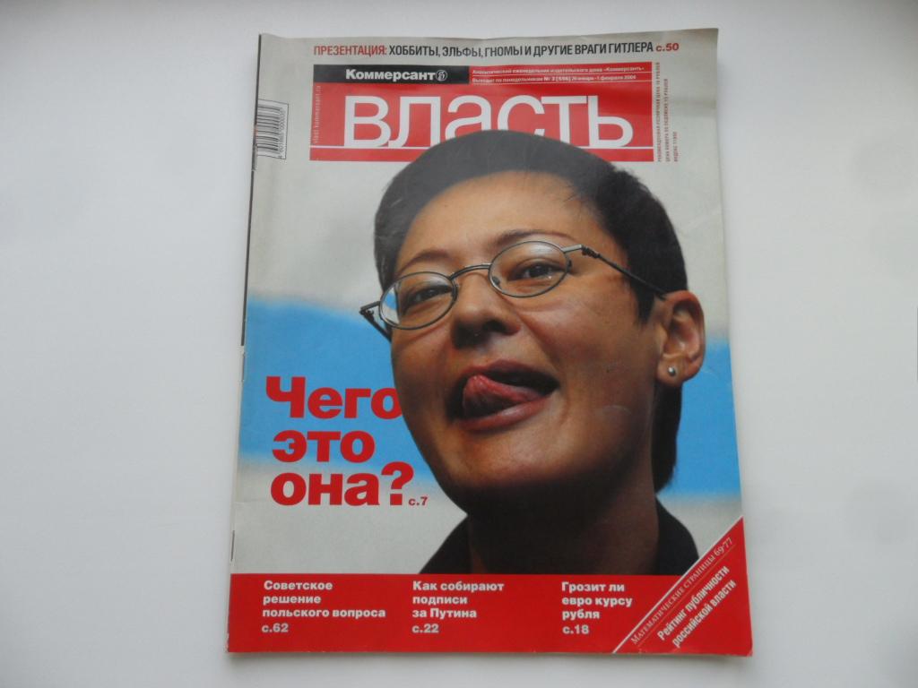 Журнал "Власть" № 3 (556) - 26 января - 1 февраля 2004 г.