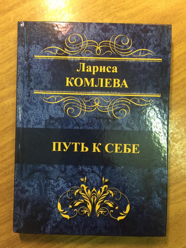 1959 г. Лариса Комлева. Путь к себе. Автограф!  Ульяновская поэтесса. Стихи. Ульяновск. Поэзия.