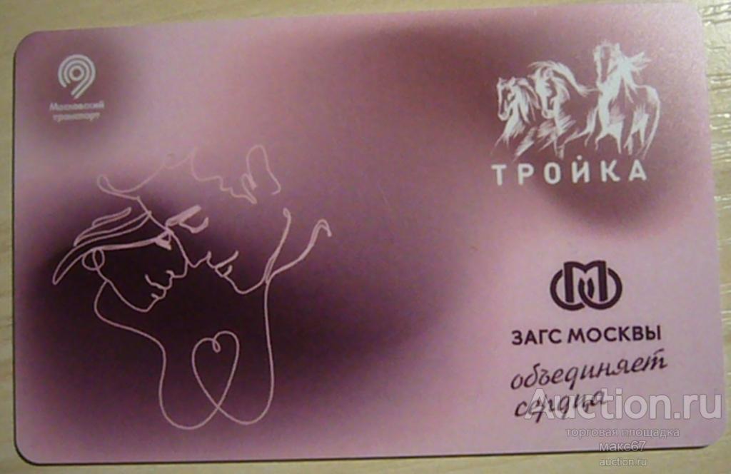 Транспортная карта Московского метрополитена "Тройка - ЗАГС". Розовая № 0045 310