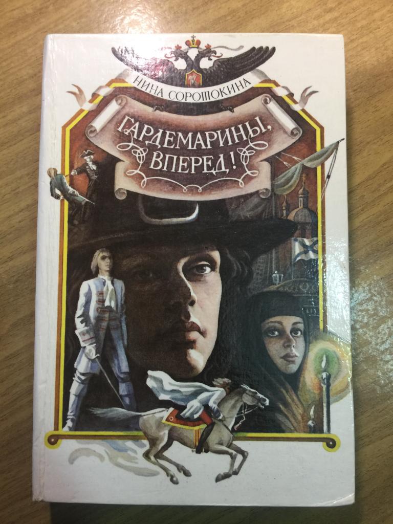 1992 г. Гардемарины вперёд! Нина Соротокина. Гардемарины. Тула. Трое из навигацкой школы.