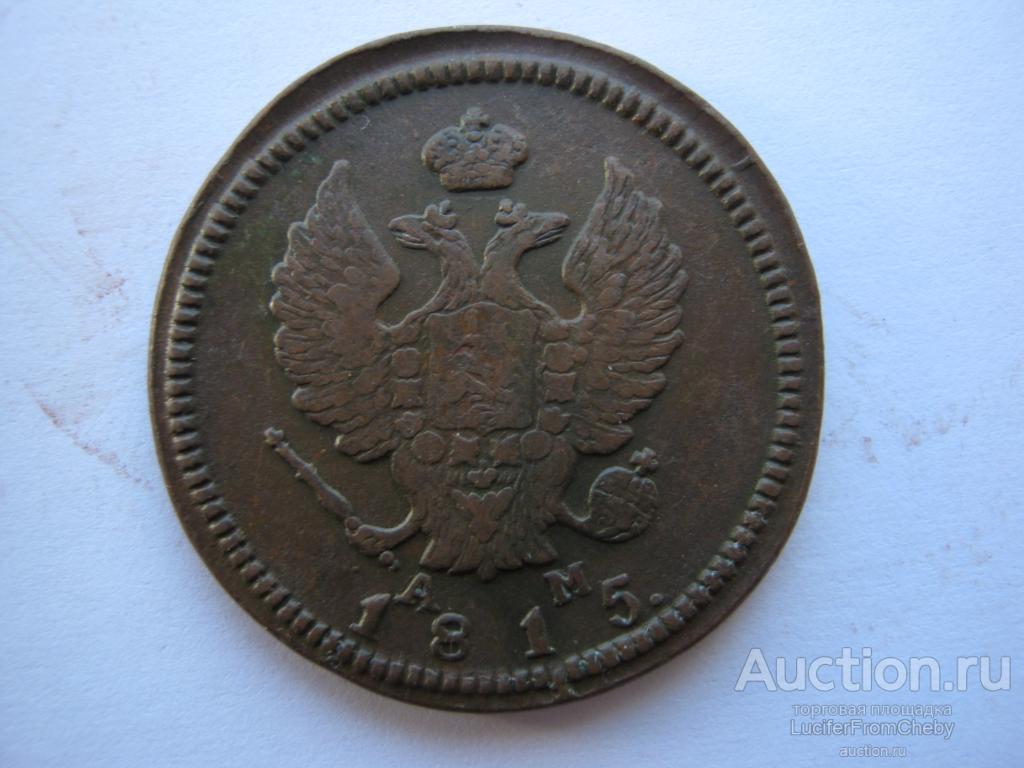2 копейки 1815 КМ АМ(с1642310)