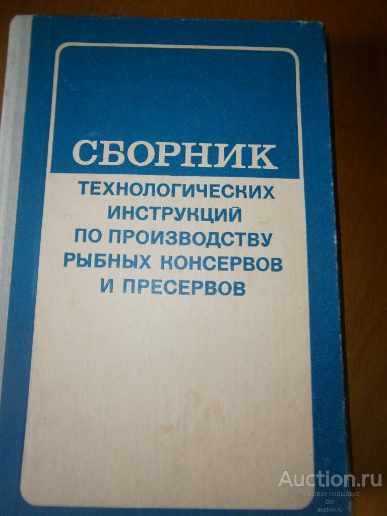Сборник технологических инструкций по производству рыбных консервов и ...