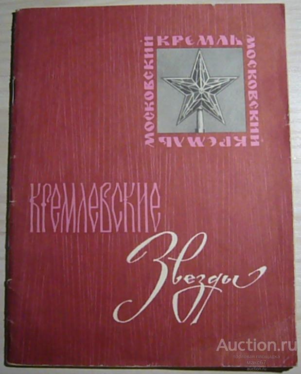 М.Тополин "Кремлевские Звезды". Изд. "Московский рабочий" 1975 г. Серия Московский Кремль.