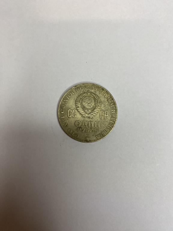 Один рубль СССР 1870-1970