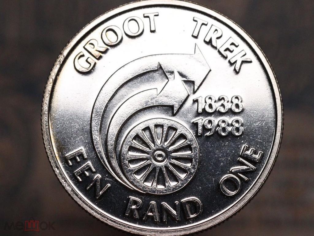1 рэнд - ЮАР - 1988 - Великий трек - серебро 800