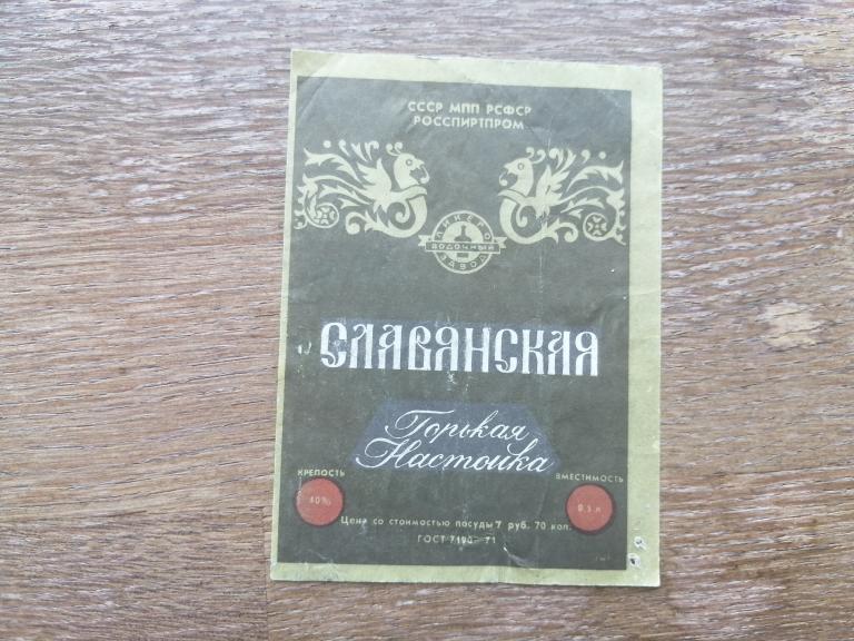 Росспиртпром, Настойка Горькая Славянская.