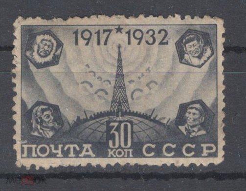 СССР 1932. 15- летие Октябрьской революции. Радиовещание. СК 0307
