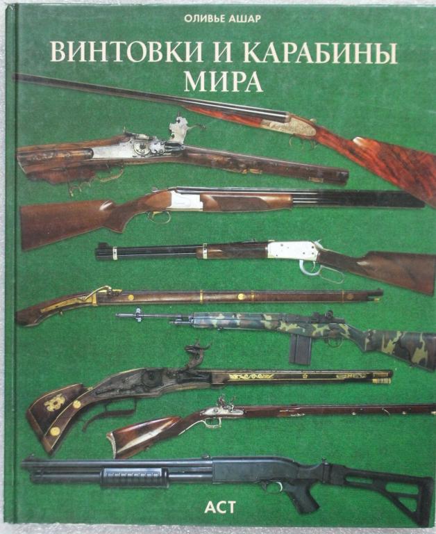 Оливье Ашар Винтовки и карабины мира 2002г. История оружия.