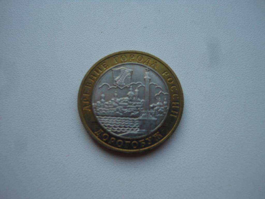 10 рублей 2003г. "Дорогобуж" ММД