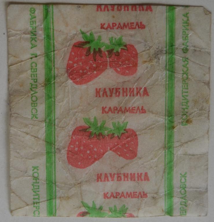 Фантик Карамель Клубника - кондитерская фабрика г. Сверловск
