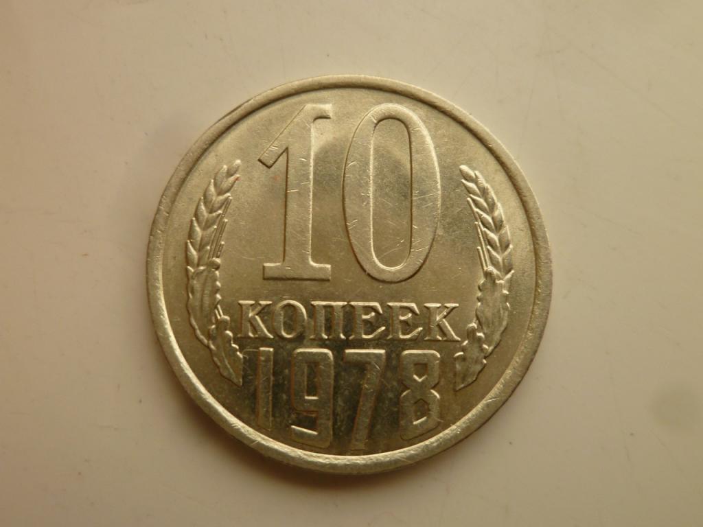 10 копеек 1978 года. UNC. Отличное коллекционное состояние! Штемпельный блеск! 2409
