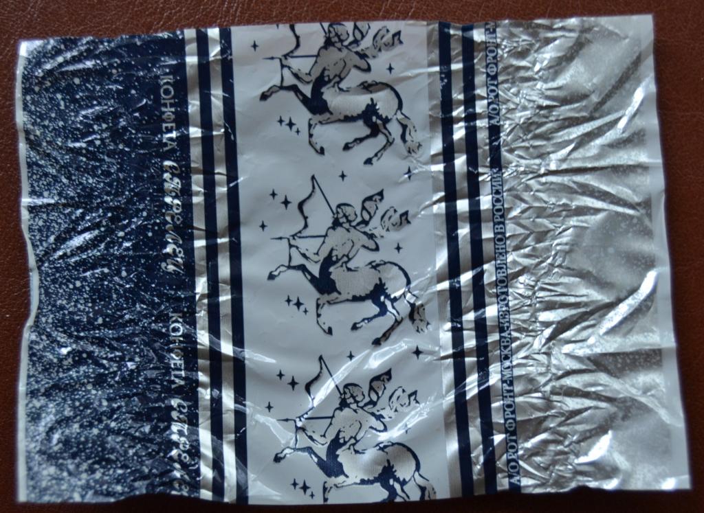 Фантик Конфета Стрелец - Фабрика Рот Фронт Москва