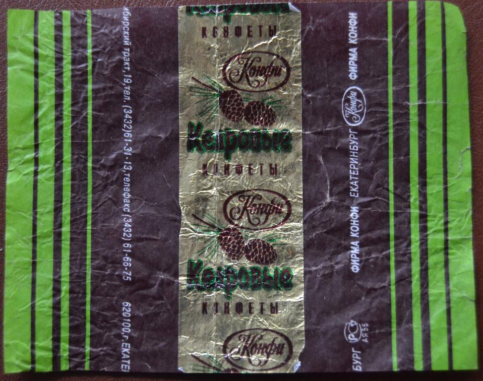 Фантик Конфеты Кедровые - кондитерская фабрика г. Екатеринбург